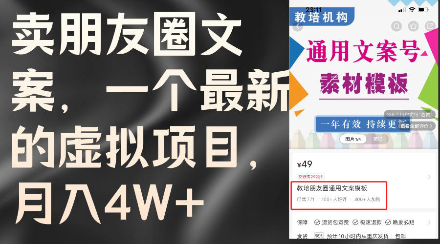 （11886期）卖朋友圈文案，一个最新的虚拟项目，月入4W+（教程+素材）-怡宝聊项目