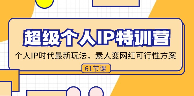 （11877期）超级个人IP特训营，个人IP时代才最新玩法，素人变网红可行性方案 (61节)-怡宝聊项目