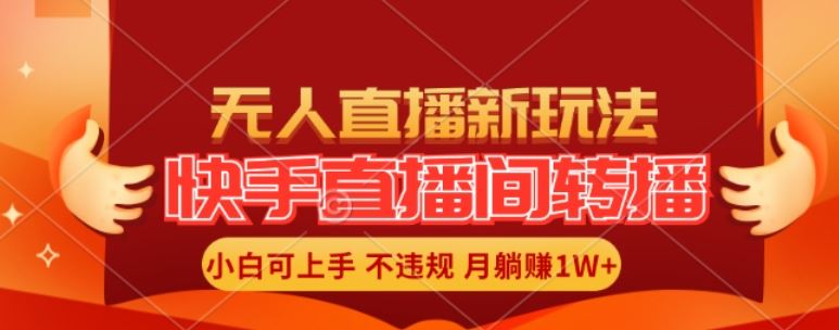 快手直播间全自动转播玩法，全人工无需干预，小白月入1W+轻松实现【揭秘】-怡宝聊项目