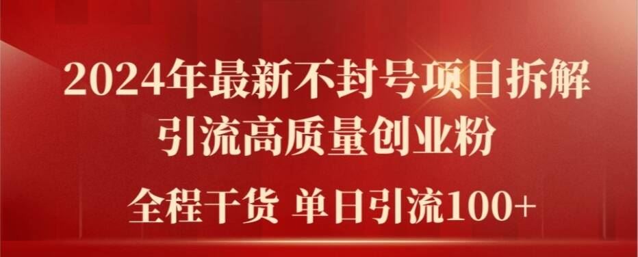 2024年最新不封号项目拆解引流高质量创业粉，全程干货单日轻松引流100+【揭秘】-怡宝聊项目