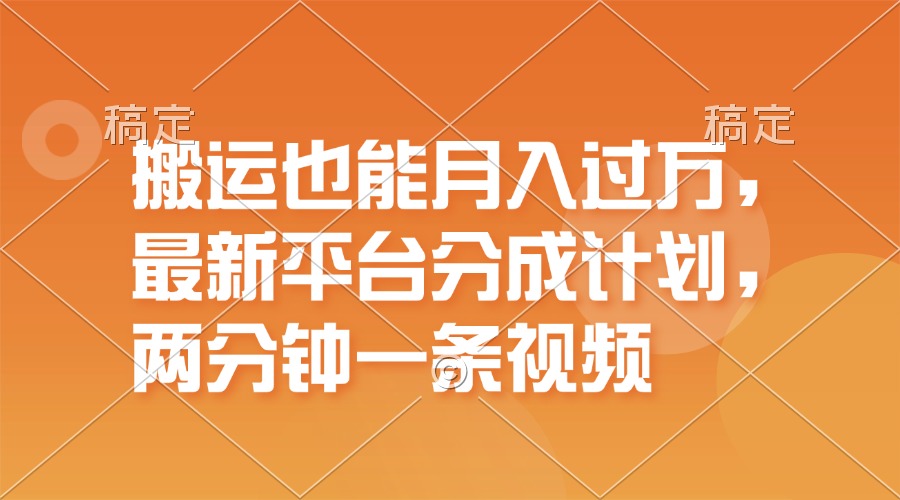 （11874期）搬运也能月入过万，最新平台分成计划，一万播放一百米，一分钟一个作品-怡宝聊项目