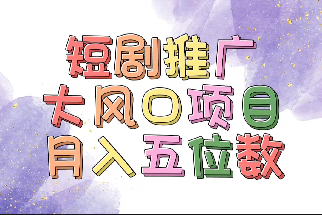 （11879期）拥有睡眠收益的短剧推广大风口项目，十分钟学会，多赛道选择，月入五位数-怡宝聊项目