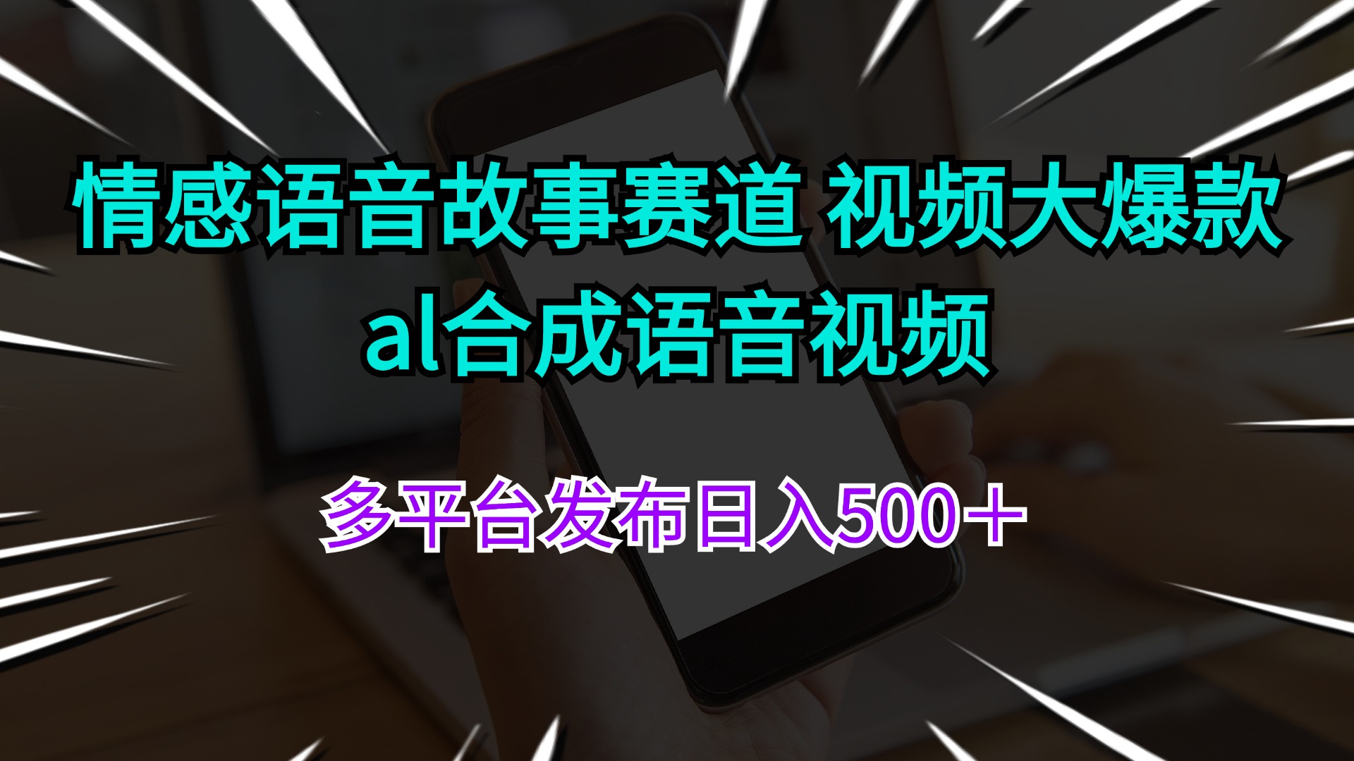 （11880期）情感语音故事赛道 视频大爆款 al合成语音视频多平台发布日入500＋-怡宝聊项目