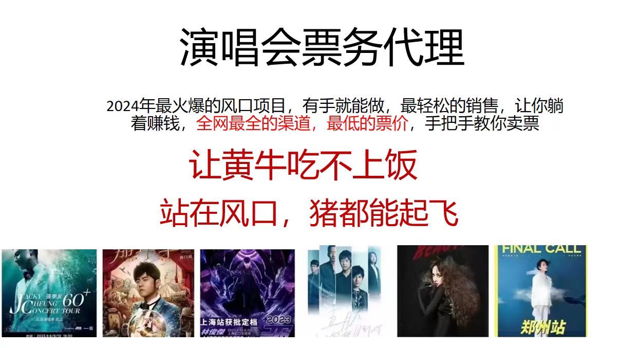 （11863期）演唱会全网最低票务代理，小白一分钟上手，手把手教你卖票，日入2000+…-怡宝聊项目