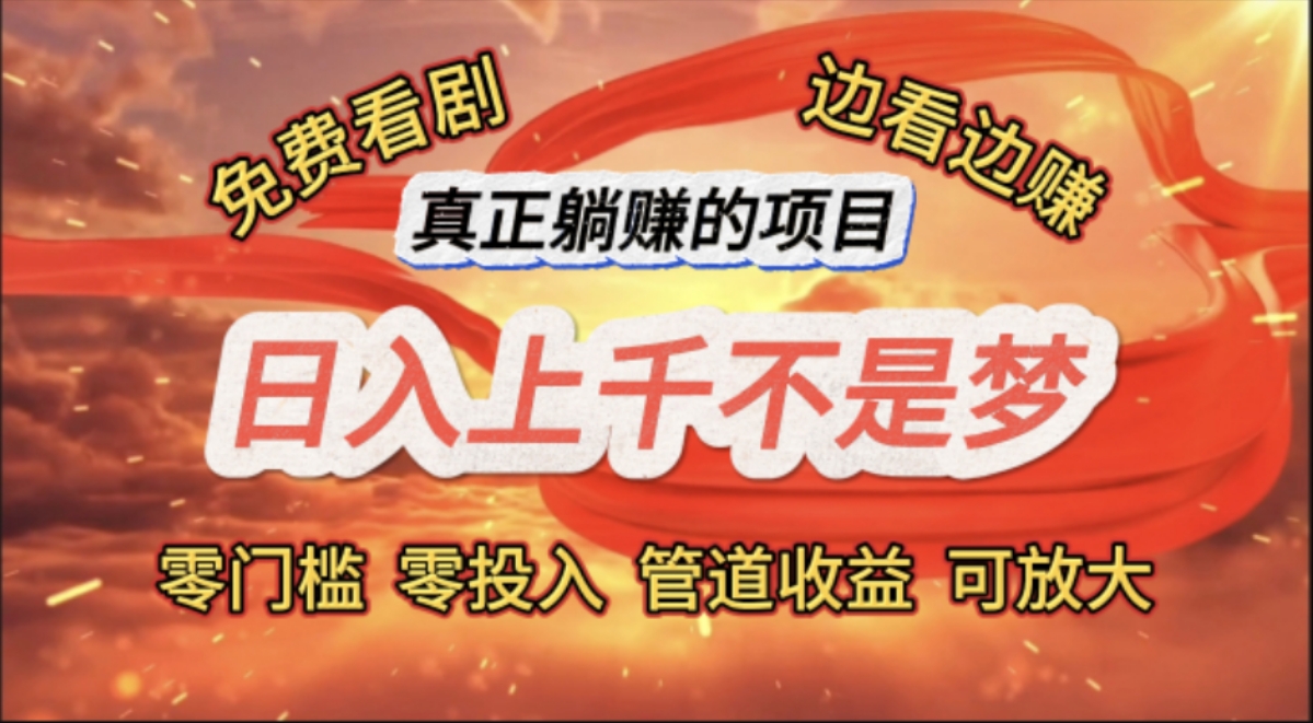 （11866期）免费看剧，边看边赚，日入上千不是梦，一个真正的躺赚项目-怡宝聊项目