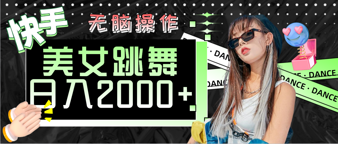 （11869期）快手美女跳舞  无脑操作 轻松日入2000+-怡宝聊项目