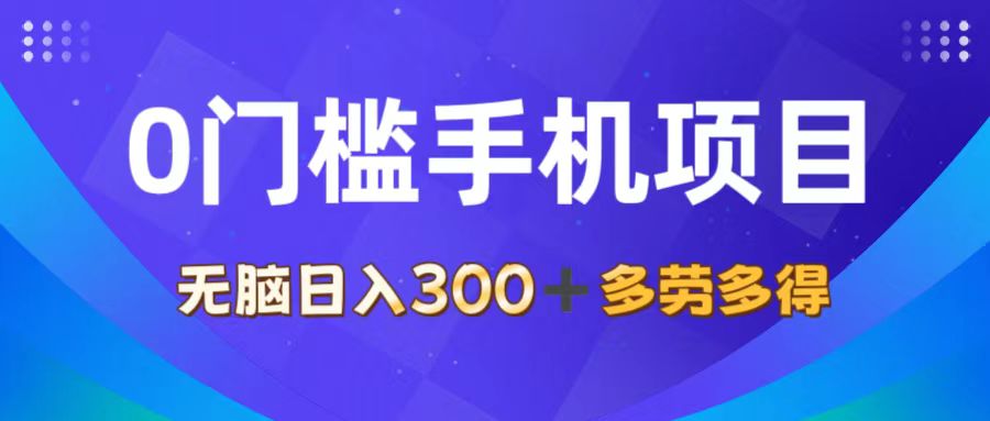 （11870期）0门槛手机项目，无脑日入300+，多劳多得，有手就行-怡宝聊项目