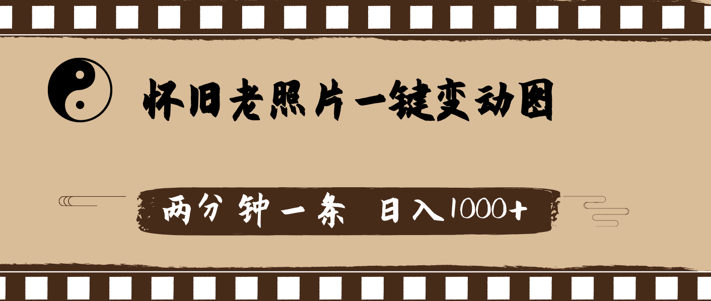 （11872期）怀旧老照片，AI一键变动图，两分钟一条，日入1000+-怡宝聊项目