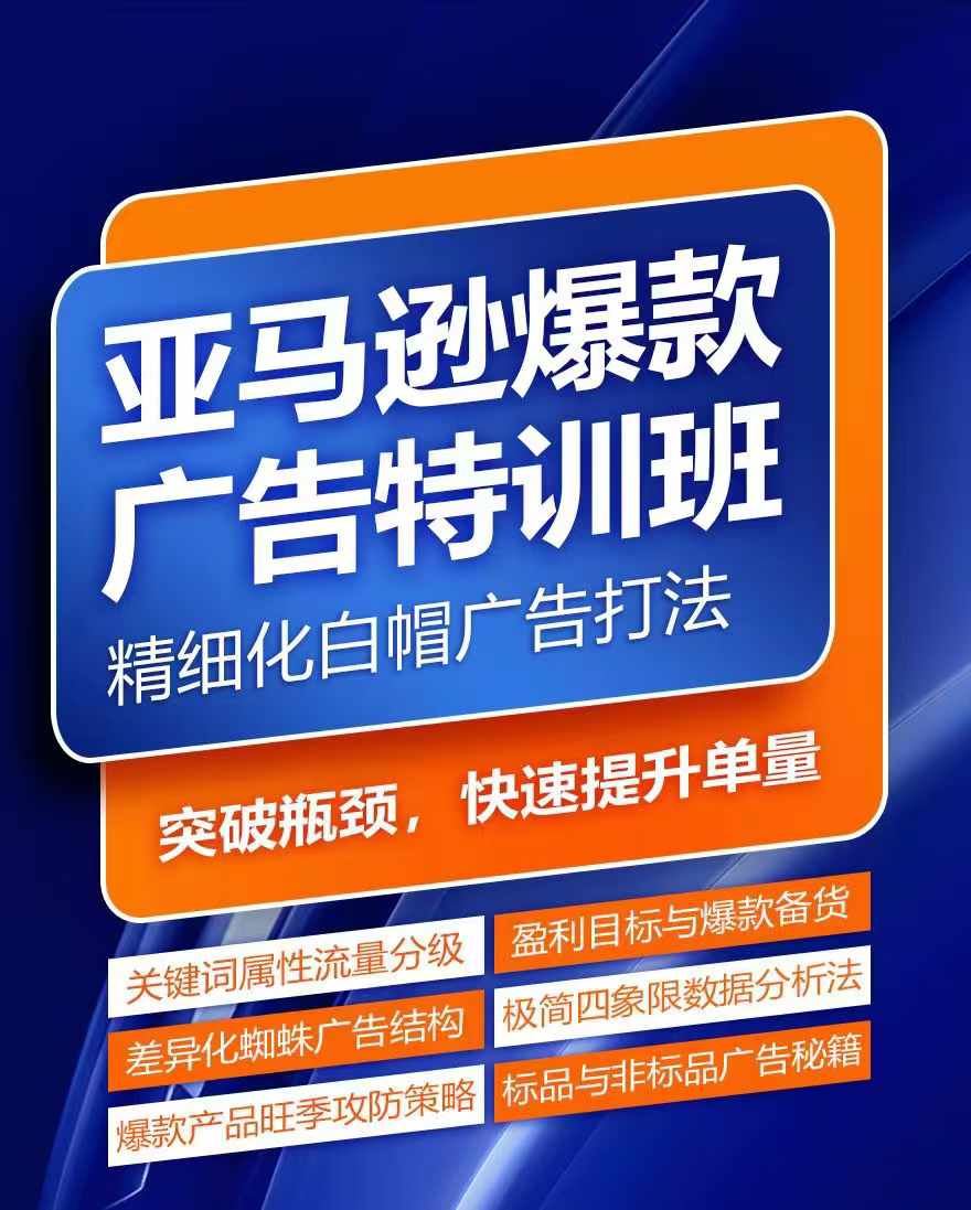 亚马逊爆款广告特训班，快速掌握亚马逊关键词库搭建方法，有效优化广告数据并提升旺季销量-怡宝聊项目