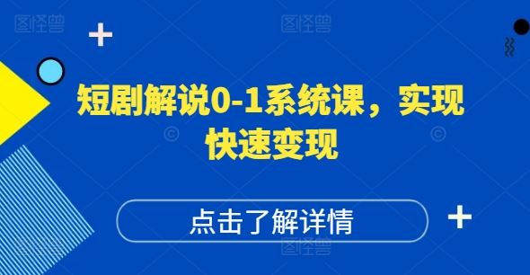 短剧解说0-1系统课，如何做正确的账号运营，打造高权重高播放量的短剧账号，实现快速变现-怡宝聊项目