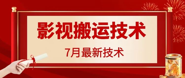 7月29日最新影视搬运技术，各种破百万播放-怡宝聊项目