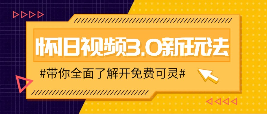 怀旧视频3.0新玩法，穿越时空怀旧视频，三分钟传授变现诀窍【附免费可灵】-怡宝聊项目