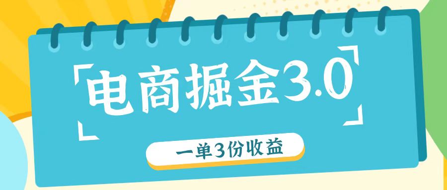 电商掘金3.0一单撸3份收益，自测一单收益26元-怡宝聊项目