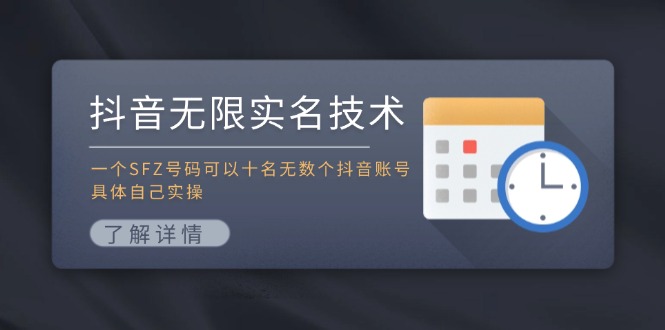 抖音无限实名技术：一个SFZ号码可以十名无数个抖音账号，具体自己实操-怡宝聊项目