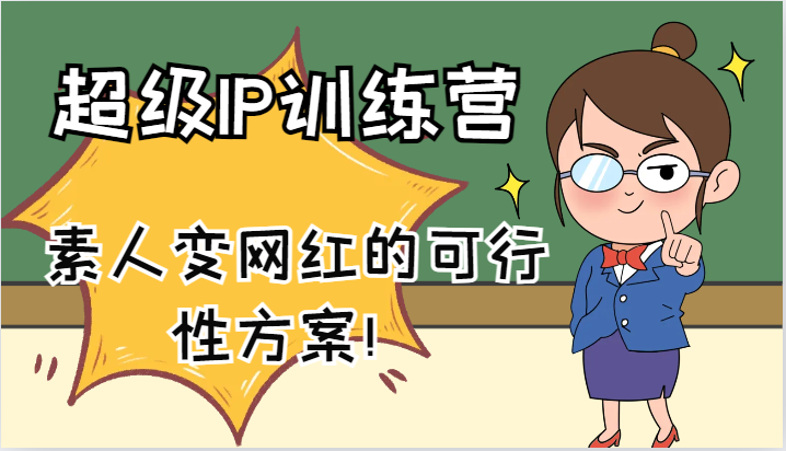 超级IP训练营-IP大课，素人变网红的可行性方案！（61节）-怡宝聊项目