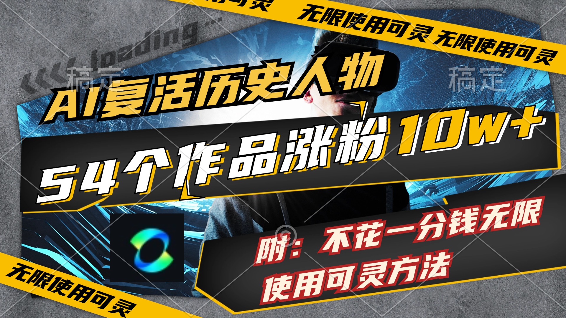 （11897期）AI复活历史人物，54个作品涨粉10w，附：不花1分钱无限使用可灵方法-怡宝聊项目