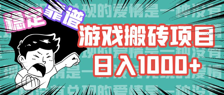 （11900期）游戏自动搬砖项目，日入1000+ 可多号操作-怡宝聊项目