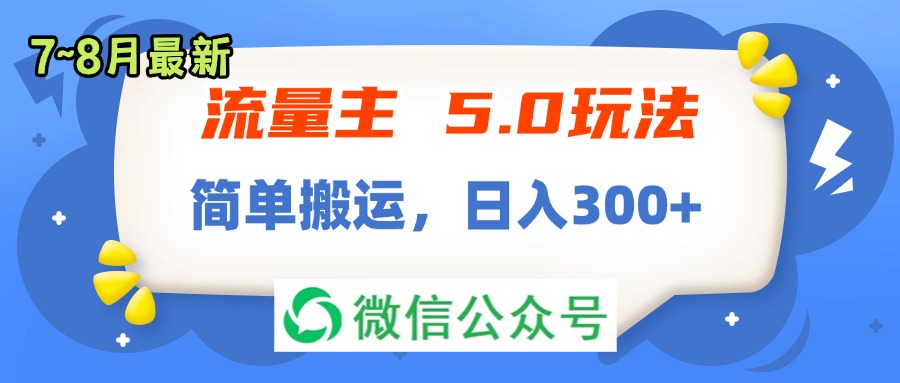 （11901期）流量主5.0玩法，7月~8月新玩法，简单搬运，轻松日入300+-怡宝聊项目