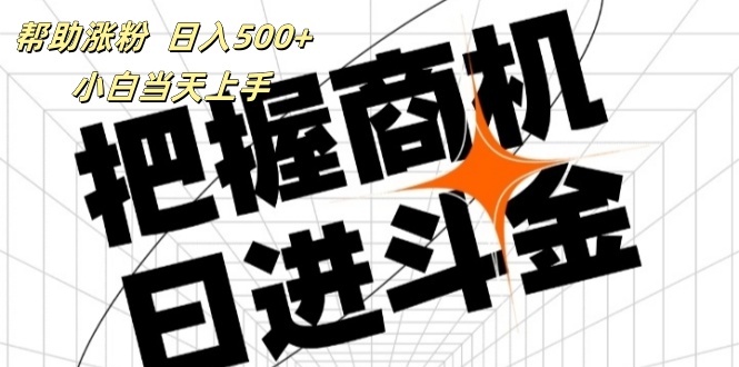 （11902期）帮助涨粉，日入500+，覆盖抖音快手公众号客源广，小白可以直接上手-怡宝聊项目