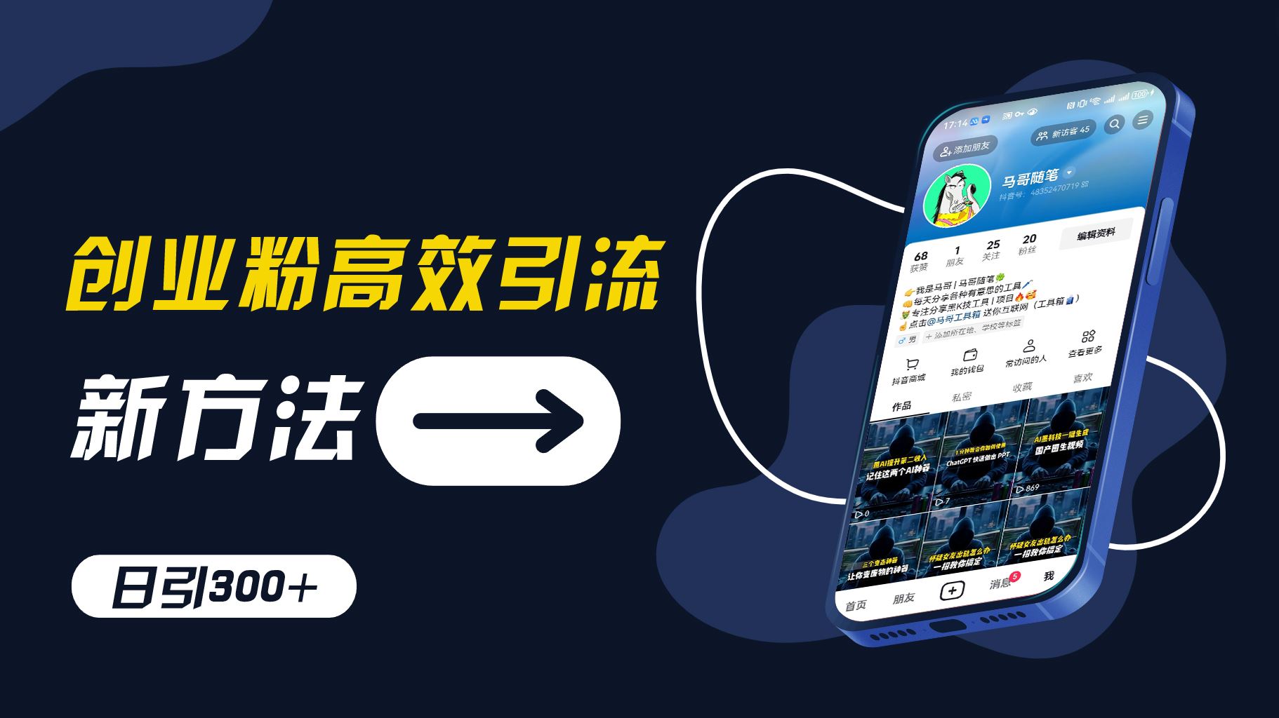 创业粉高效引流，抖音工具号玩法，日引300+，不要成为学习高手，要成为实战高手【揭秘】-怡宝聊项目