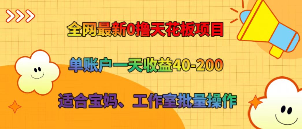 全网最新0撸天花板项目 单账户一天收益40-200 适合宝妈、工作室批量操作-怡宝聊项目