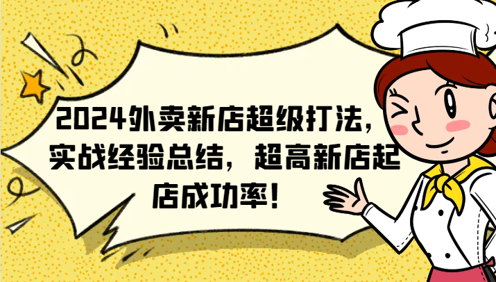 2024外卖新店超级打法，实战经验总结，超高新店起店成功率！-怡宝聊项目