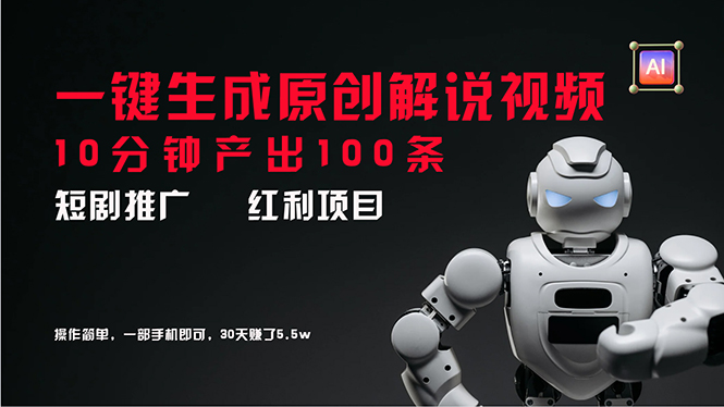 （11907期）短剧推广新思路，AI一键生成原创解说视频，10分钟产出100条，30天赚了5.5w-怡宝聊项目