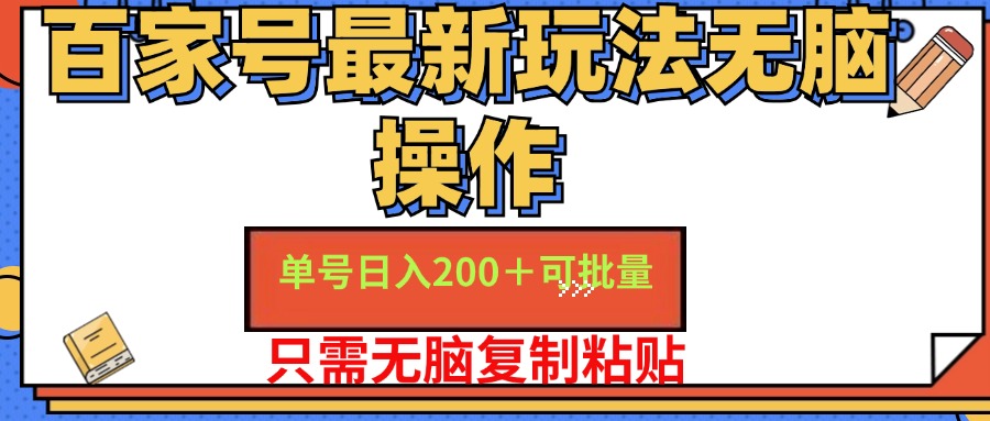（11909期）百家号 单号一天收益200+，目前红利期，无脑操作最适合小白-怡宝聊项目