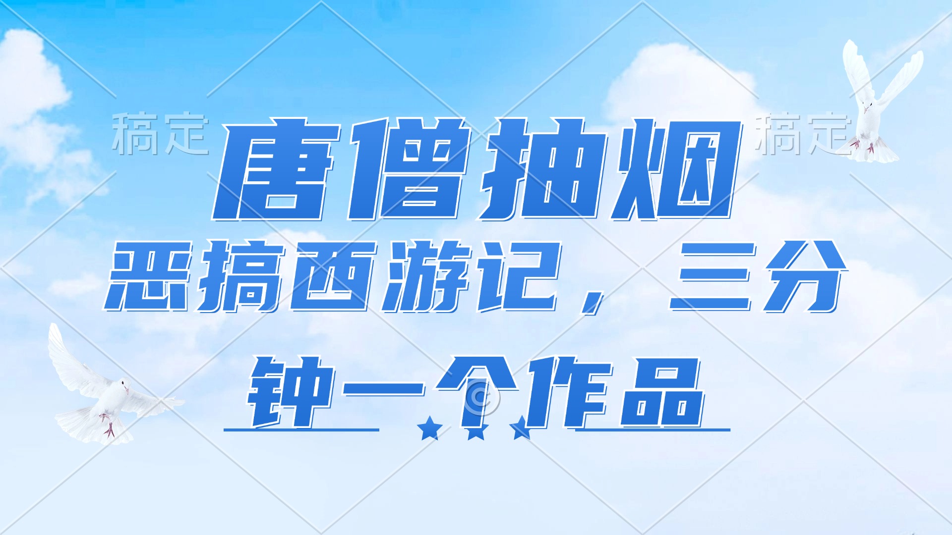 （11912期）唐僧抽烟，恶搞西游记，各平台风口赛道，三分钟一条作品，日入1000+-怡宝聊项目