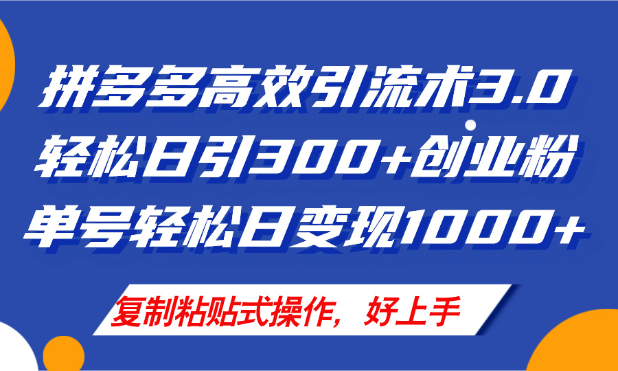 （11917期）拼多多店铺引流技术3.0，日引300+付费创业粉，单号轻松日变现1000+-怡宝聊项目
