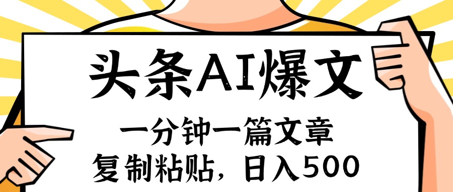 （11919期）手机一分钟一篇文章，复制粘贴，AI玩赚今日头条6.0，小白也能轻松月入…-怡宝聊项目