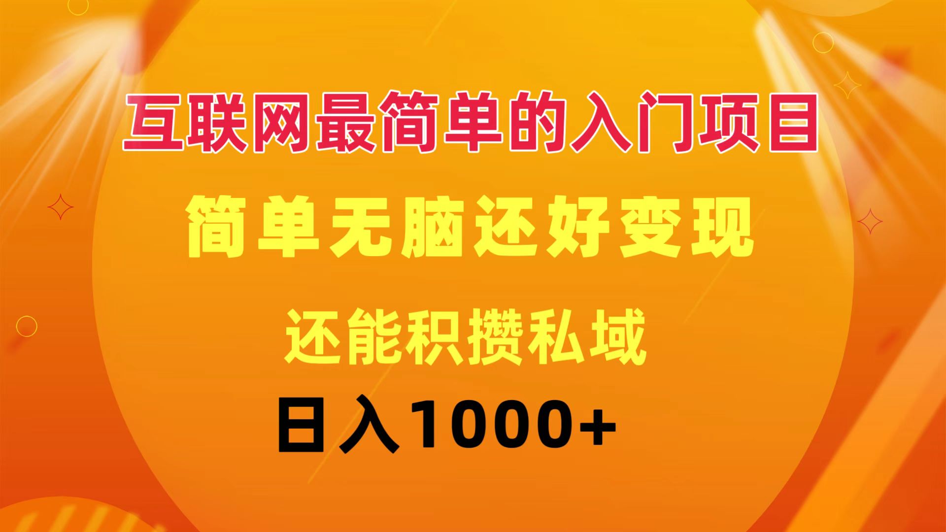 （11922期）互联网最简单的入门项目：简单无脑变现还能积攒私域一天轻松1000+-怡宝聊项目
