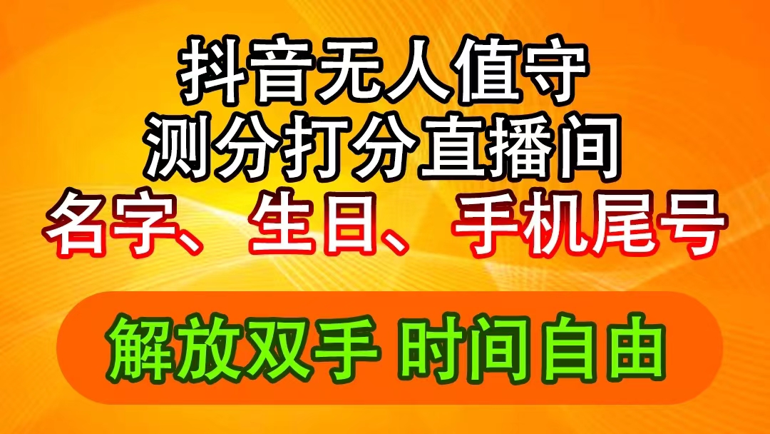 （11924期）抖音撸音浪最新玩法，名字生日尾号打分测分无人直播，日入2500+-怡宝聊项目