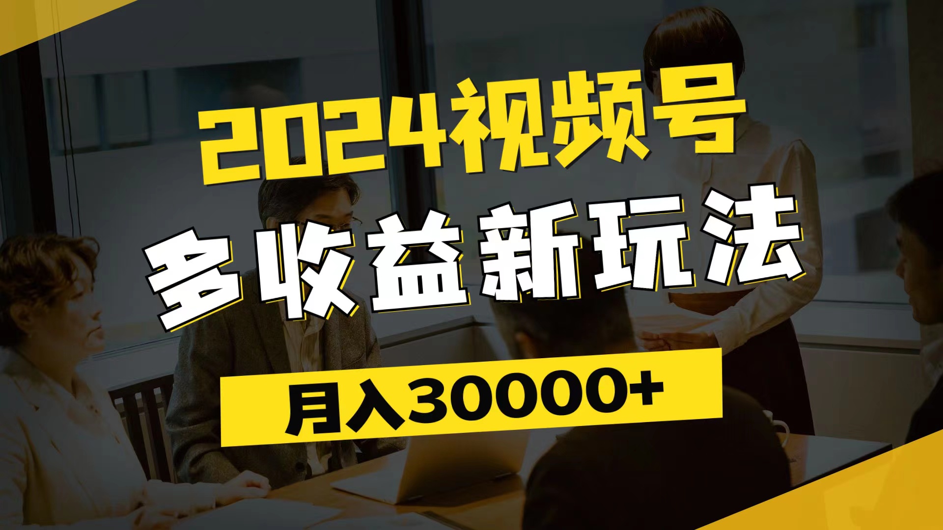 （11905期）2024视频号多收益新玩法，每天5分钟，月入3w+，新手小白都能简单上手-怡宝聊项目