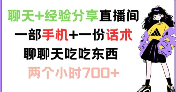 聊天+经验分享直播间 一部手机+一份话术 聊聊天吃吃东西 两个小时700+【揭秘】-怡宝聊项目