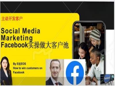 Facebook实操做大外贸客户池，实现高效转化客户/打造Facebook账号/如何引流到私域等-怡宝聊项目