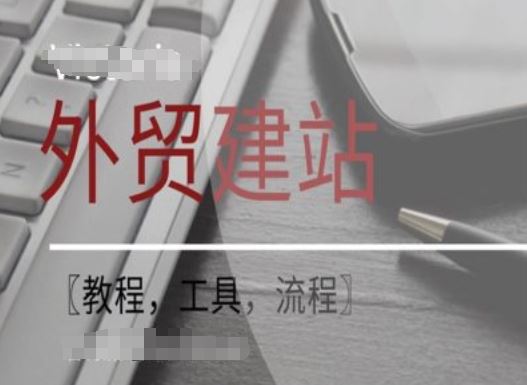WordPress外贸建站+SEO优化课程【教程，工具，流程】-怡宝聊项目