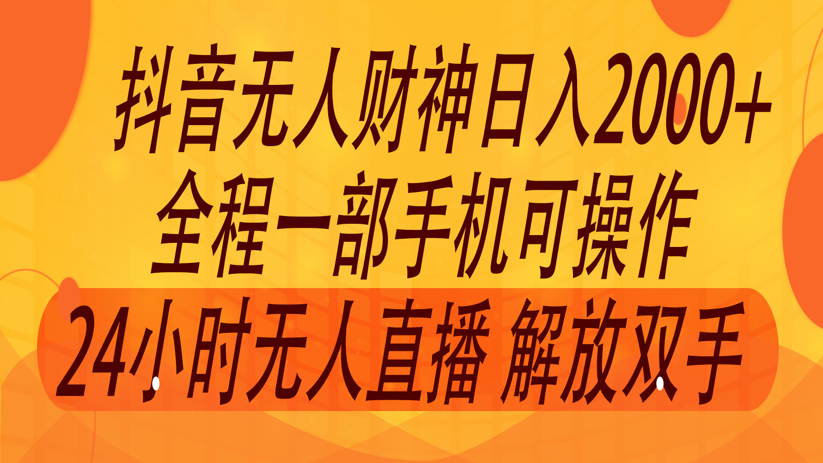 2024年7月抖音最新打法，非带货流量池无人财神直播间撸音浪，单日收入2000+-怡宝聊项目