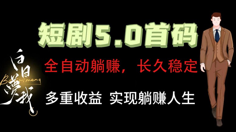全自动元点短剧掘金分红项目，正规公司，管道收益无上限！轻松日入300+-怡宝聊项目