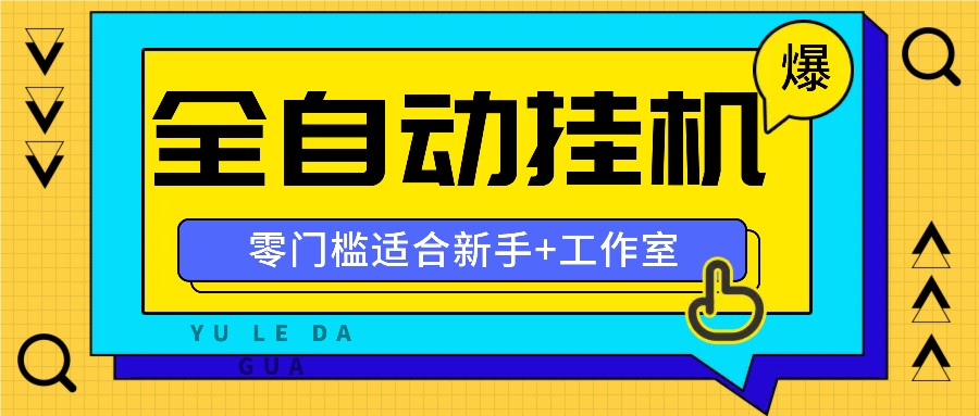 全自动薅羊毛项目，零门槛新手也能操作，适合工作室操作多平台赚更多-怡宝聊项目