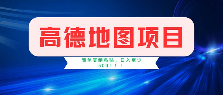 （11928期）高德地图项目，一单两分钟4元，操作简单日入500+-怡宝聊项目
