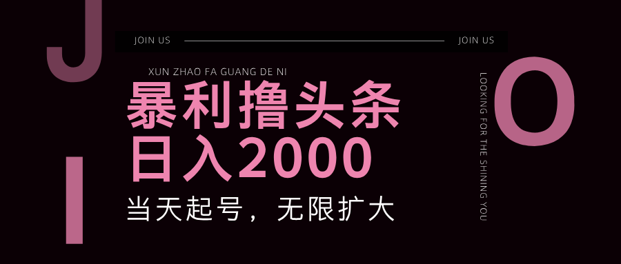 （11929期）暴力撸头条，单号日入2000+，可无限扩大-怡宝聊项目