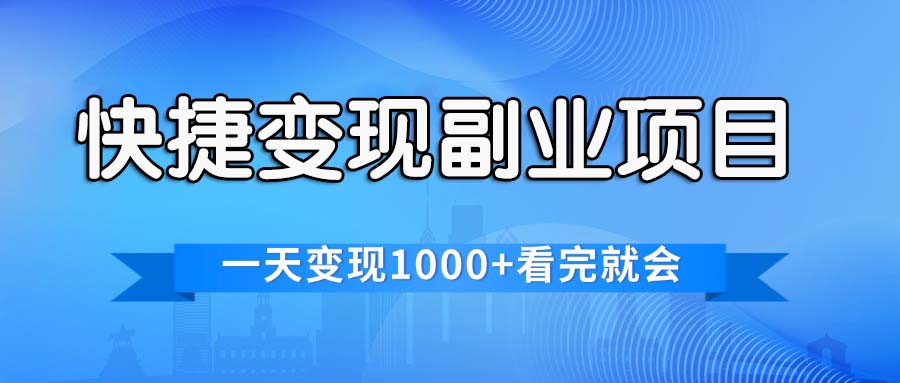 （11932期）快捷变现的副业项目，一天变现1000+，各平台最火赛道，看完就会-怡宝聊项目