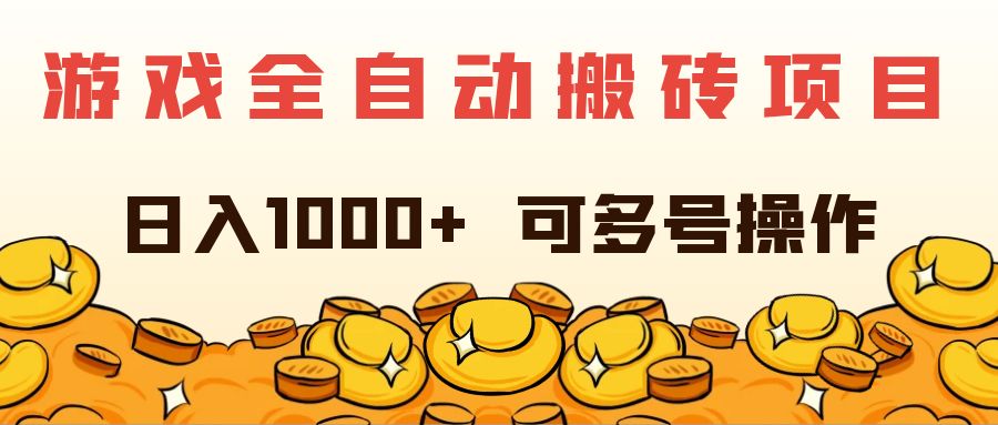 （11956期）游戏全自动搬砖项目，日入1000+ 可多号操作-怡宝聊项目