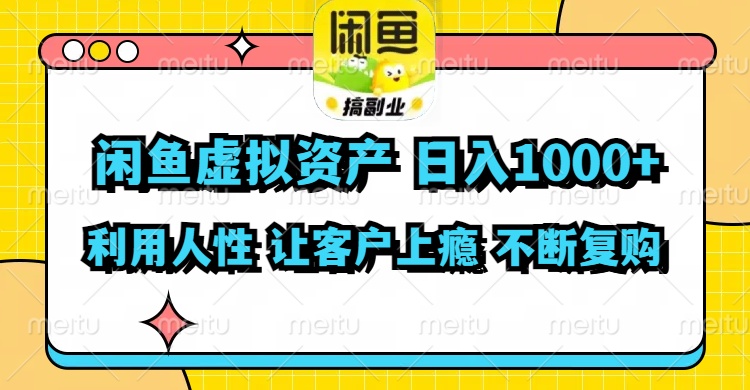 （11961期）闲鱼虚拟资产  日入1000+ 利用人性 让客户上瘾 不停地复购-怡宝聊项目