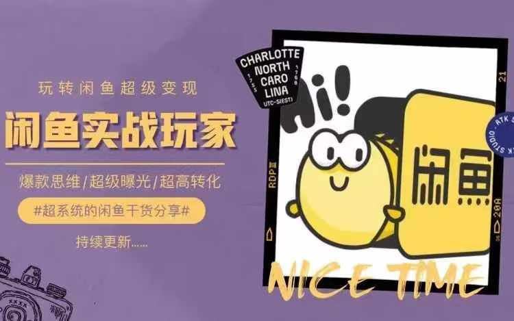 从0到1系统玩转闲鱼变现，教你核心选品思维，提升产品曝光及转化率-怡宝聊项目