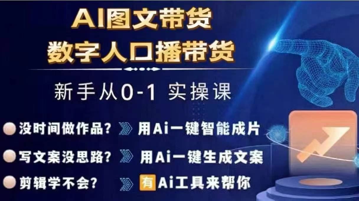 Ai图文带货+数字人口播带货，从0~1实操体系课-怡宝聊项目