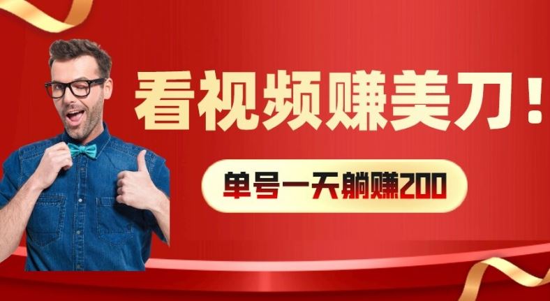 看视频赚美刀：每小时40+，多号矩阵可放大收益【揭秘】-怡宝聊项目
