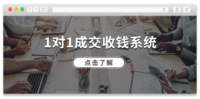 1对1成交收钱系统，全网130万粉丝，十年专注于引流和成交！-怡宝聊项目