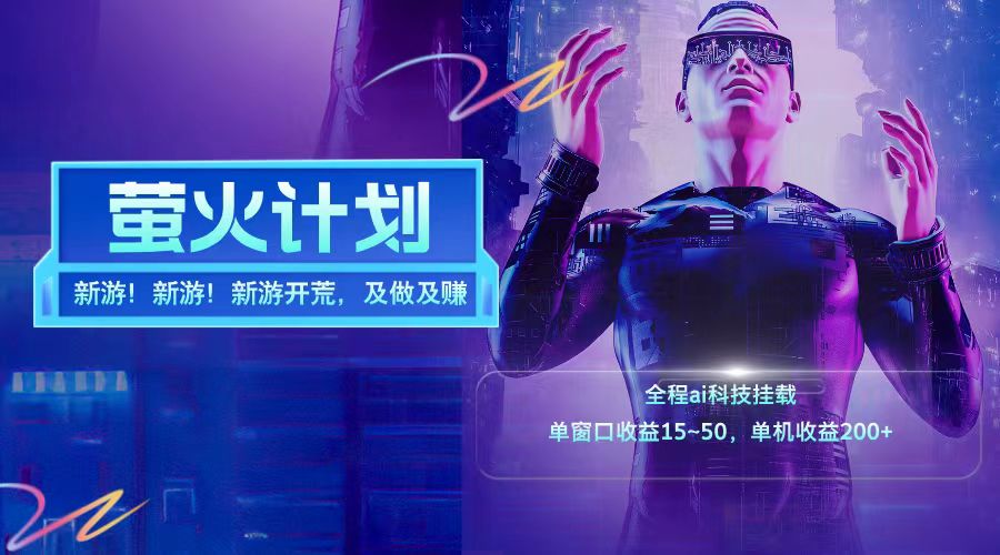 新游开荒每天都是纯利润单窗口收益15-50单机收益200+-怡宝聊项目